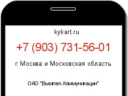 Информация о номере телефона +7 (903) 731-56-01: регион, оператор