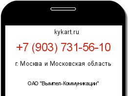 Информация о номере телефона +7 (903) 731-56-10: регион, оператор