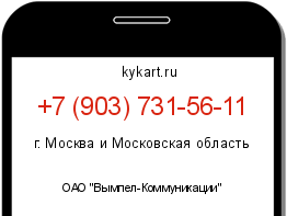 Информация о номере телефона +7 (903) 731-56-11: регион, оператор