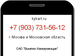 Информация о номере телефона +7 (903) 731-56-12: регион, оператор