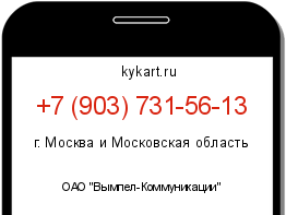 Информация о номере телефона +7 (903) 731-56-13: регион, оператор
