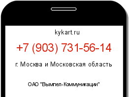 Информация о номере телефона +7 (903) 731-56-14: регион, оператор