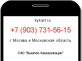 Информация о номере телефона +7 (903) 731-56-15: регион, оператор