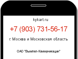 Информация о номере телефона +7 (903) 731-56-17: регион, оператор