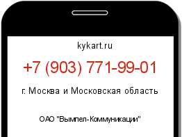 Информация о номере телефона +7 (903) 771-99-01: регион, оператор