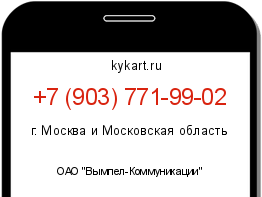Информация о номере телефона +7 (903) 771-99-02: регион, оператор