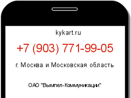 Информация о номере телефона +7 (903) 771-99-05: регион, оператор