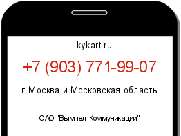 Информация о номере телефона +7 (903) 771-99-07: регион, оператор