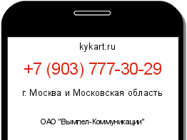 Информация о номере телефона +7 (903) 777-30-29: регион, оператор