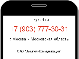 Информация о номере телефона +7 (903) 777-30-31: регион, оператор