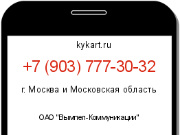 Информация о номере телефона +7 (903) 777-30-32: регион, оператор