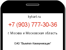 Информация о номере телефона +7 (903) 777-30-36: регион, оператор