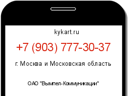 Информация о номере телефона +7 (903) 777-30-37: регион, оператор