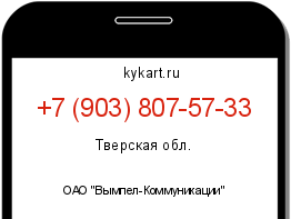 Информация о номере телефона +7 (903) 807-57-33: регион, оператор