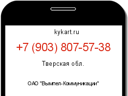 Информация о номере телефона +7 (903) 807-57-38: регион, оператор