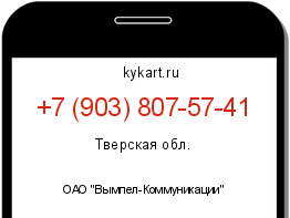 Информация о номере телефона +7 (903) 807-57-41: регион, оператор