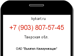 Информация о номере телефона +7 (903) 807-57-45: регион, оператор