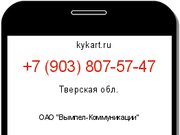 Информация о номере телефона +7 (903) 807-57-47: регион, оператор