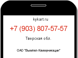 Информация о номере телефона +7 (903) 807-57-57: регион, оператор