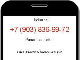 Информация о номере телефона +7 (903) 836-99-72: регион, оператор