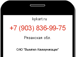 Информация о номере телефона +7 (903) 836-99-75: регион, оператор