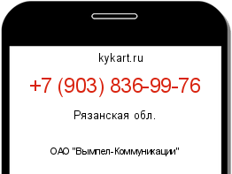 Информация о номере телефона +7 (903) 836-99-76: регион, оператор