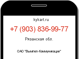 Информация о номере телефона +7 (903) 836-99-77: регион, оператор
