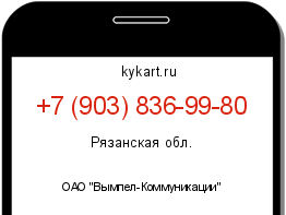 Информация о номере телефона +7 (903) 836-99-80: регион, оператор