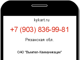 Информация о номере телефона +7 (903) 836-99-81: регион, оператор