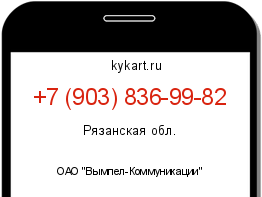 Информация о номере телефона +7 (903) 836-99-82: регион, оператор