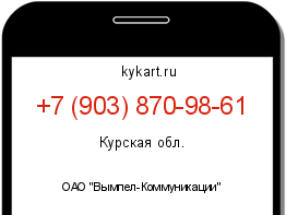 Информация о номере телефона +7 (903) 870-98-61: регион, оператор