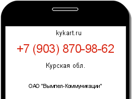 Информация о номере телефона +7 (903) 870-98-62: регион, оператор