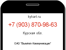 Информация о номере телефона +7 (903) 870-98-63: регион, оператор