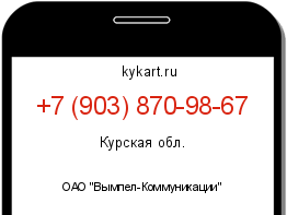 Информация о номере телефона +7 (903) 870-98-67: регион, оператор