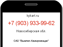 Информация о номере телефона +7 (903) 933-99-62: регион, оператор