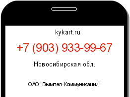 Информация о номере телефона +7 (903) 933-99-67: регион, оператор