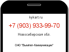 Информация о номере телефона +7 (903) 933-99-70: регион, оператор
