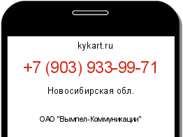 Информация о номере телефона +7 (903) 933-99-71: регион, оператор