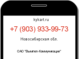 Информация о номере телефона +7 (903) 933-99-73: регион, оператор