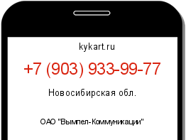 Информация о номере телефона +7 (903) 933-99-77: регион, оператор