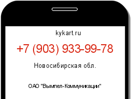 Информация о номере телефона +7 (903) 933-99-78: регион, оператор