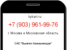 Информация о номере телефона +7 (903) 961-99-76: регион, оператор