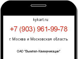 Информация о номере телефона +7 (903) 961-99-78: регион, оператор
