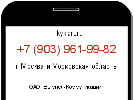 Информация о номере телефона +7 (903) 961-99-82: регион, оператор