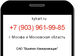 Информация о номере телефона +7 (903) 961-99-85: регион, оператор