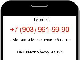 Информация о номере телефона +7 (903) 961-99-90: регион, оператор