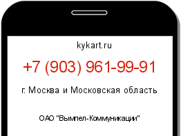 Информация о номере телефона +7 (903) 961-99-91: регион, оператор
