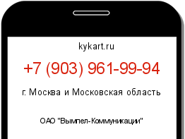 Информация о номере телефона +7 (903) 961-99-94: регион, оператор
