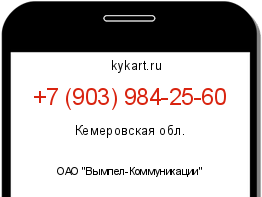 Информация о номере телефона +7 (903) 984-25-60: регион, оператор