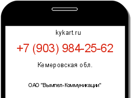 Информация о номере телефона +7 (903) 984-25-62: регион, оператор